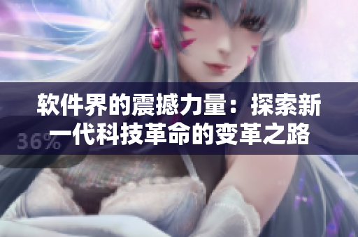 软件界的震撼力量：探索新一代科技革命的变革之路