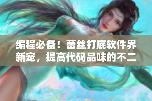 编程必备！蕾丝打底软件界新宠，提高代码品味的不二之选