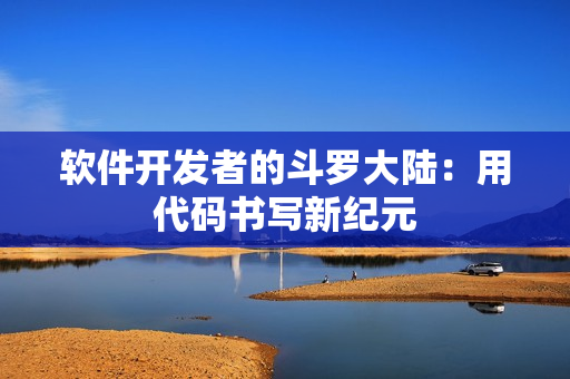 软件开发者的斗罗大陆：用代码书写新纪元