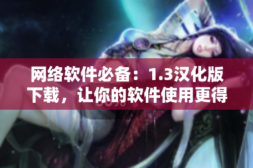 网络软件必备：1.3汉化版下载，让你的软件使用更得心应手