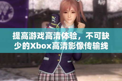 提高游戏高清体验，不可缺少的Xbox高清影像传输线