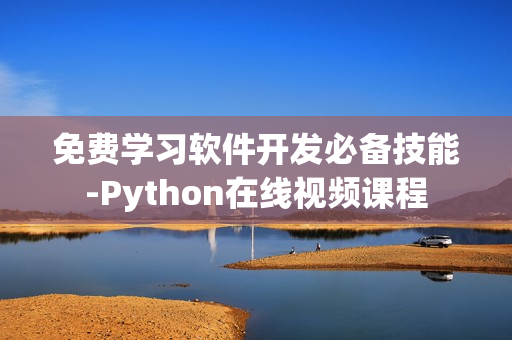 免费学习软件开发必备技能-Python在线视频课程