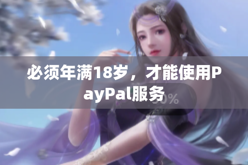 必须年满18岁，才能使用PayPal服务