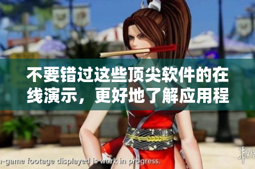 不要错过这些顶尖软件的在线演示，更好地了解应用程序功能和实用性