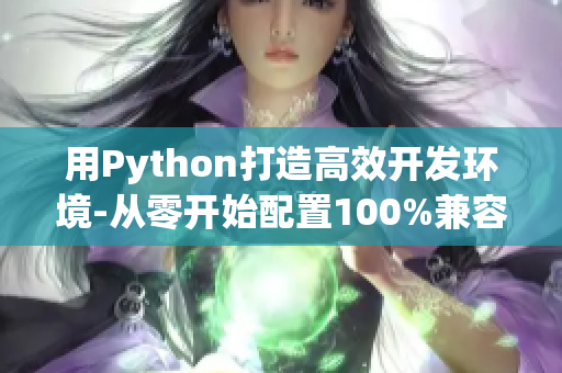 用Python打造高效开发环境-从零开始配置100%兼容的IDE