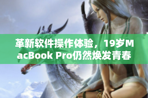 革新软件操作体验，19岁MacBook Pro仍然焕发青春之光