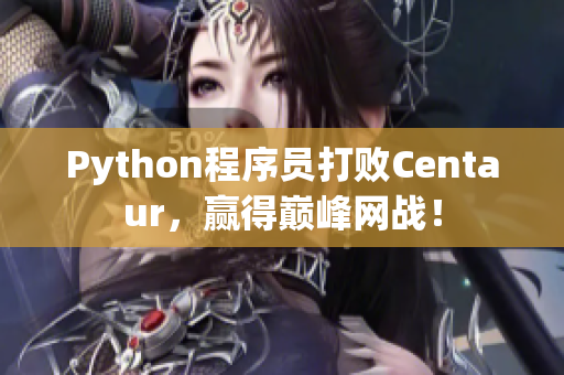 Python程序员打败Centaur，赢得巅峰网战！