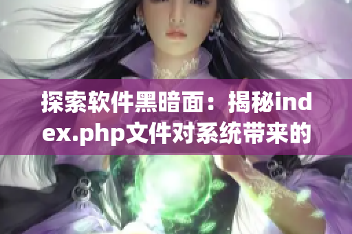 探索软件黑暗面：揭秘index.php文件对系统带来的负面影响