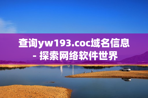 查询yw193.coc域名信息 - 探索网络软件世界