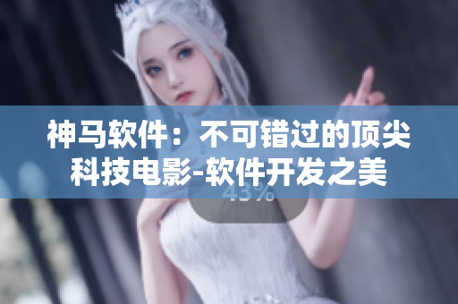 神马软件：不可错过的顶尖科技电影-软件开发之美