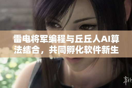 雷电将军编程与丘丘人AI算法结合，共同孵化软件新生代