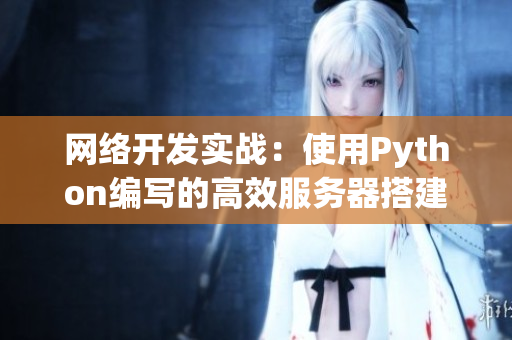 网络开发实战：使用Python编写的高效服务器搭建教程