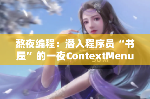 熬夜编程：潜入程序员“书屋”的一夜ContextMenu