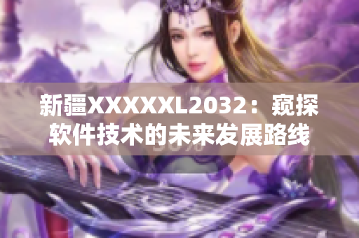新疆XXXXXL2032：窥探软件技术的未来发展路线
