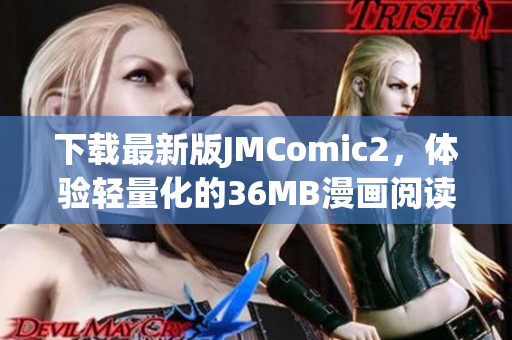 下载最新版JMComic2，体验轻量化的36MB漫画阅读软件