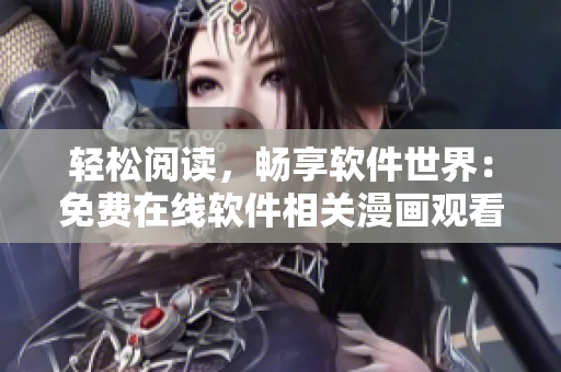 轻松阅读，畅享软件世界：免费在线软件相关漫画观看