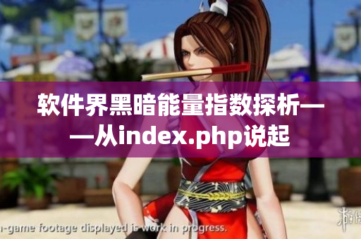 软件界黑暗能量指数探析——从index.php说起