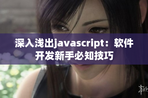 深入浅出javascript：软件开发新手必知技巧