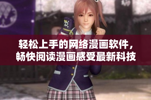 轻松上手的网络漫画软件，畅快阅读漫画感受最新科技带来的乐趣