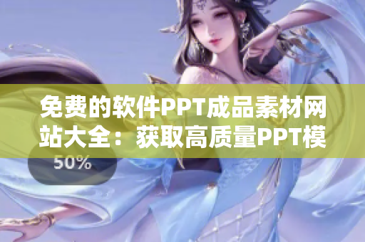 免费的软件PPT成品素材网站大全：获取高质量PPT模板的最佳渠道