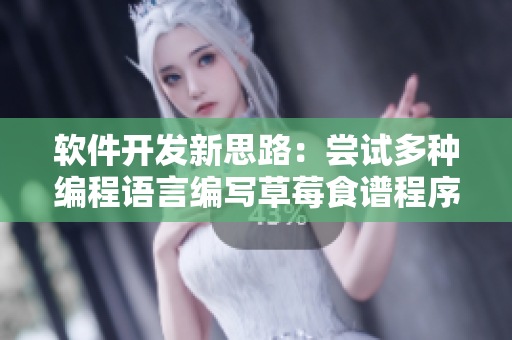软件开发新思路：尝试多种编程语言编写草莓食谱程序