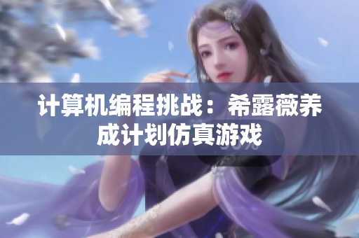 计算机编程挑战：希露薇养成计划仿真游戏