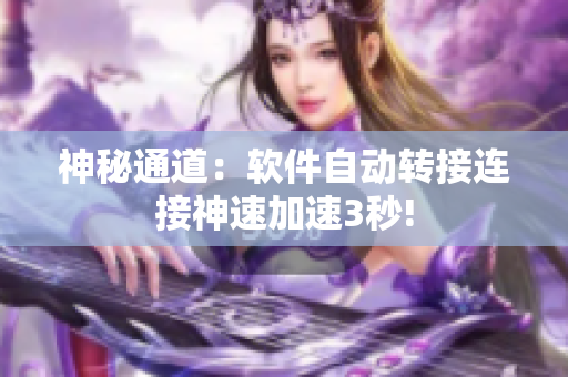 神秘通道：软件自动转接连接神速加速3秒!