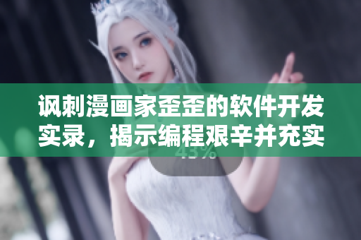 讽刺漫画家歪歪的软件开发实录，揭示编程艰辛并充实雅思词汇