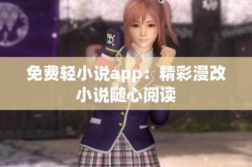 免费轻小说app：精彩漫改小说随心阅读