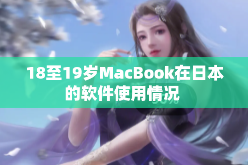 18至19岁MacBook在日本的软件使用情况 