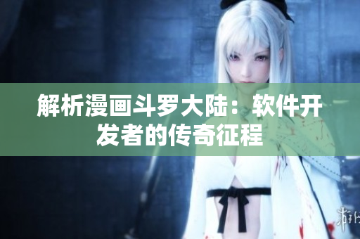 解析漫画斗罗大陆：软件开发者的传奇征程