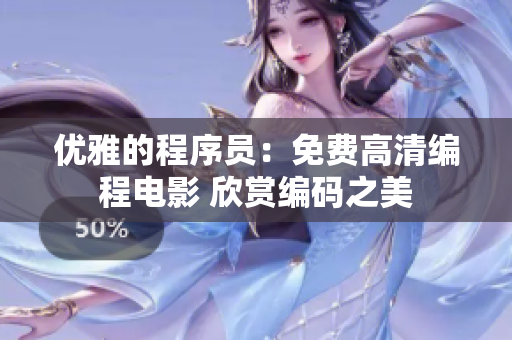 优雅的程序员：免费高清编程电影 欣赏编码之美