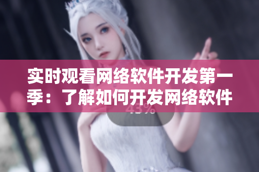 实时观看网络软件开发第一季：了解如何开发网络软件，启发您的编程灵感。