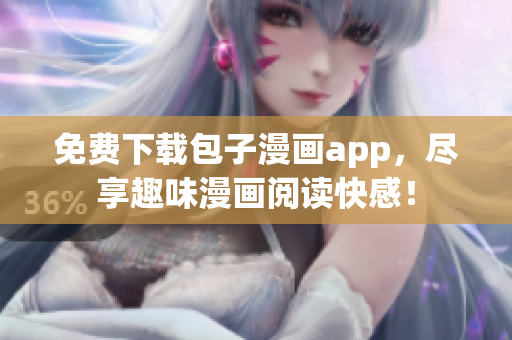 免费下载包子漫画app，尽享趣味漫画阅读快感！