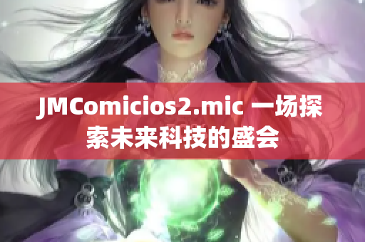 JMComicios2.mic 一场探索未来科技的盛会