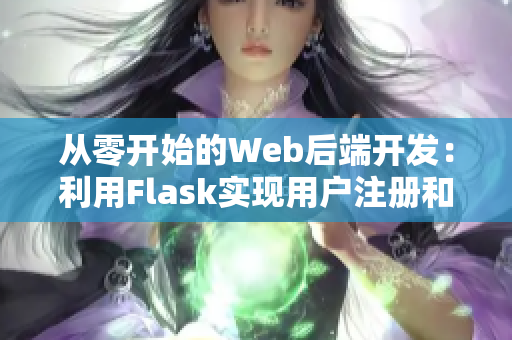 从零开始的Web后端开发：利用Flask实现用户注册和登录功能