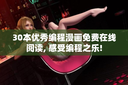 30本优秀编程漫画免费在线阅读, 感受编程之乐!