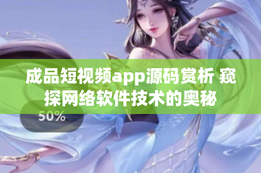 成品短视频app源码赏析 窥探网络软件技术的奥秘