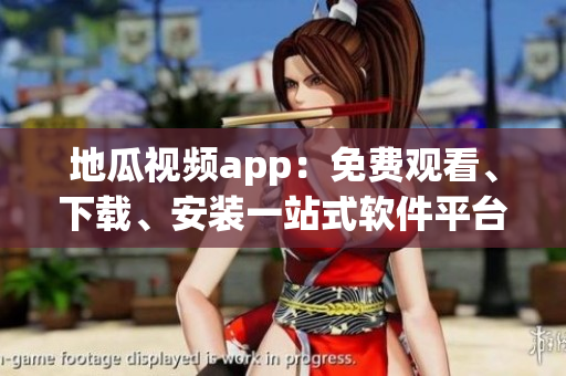 地瓜视频app：免费观看、下载、安装一站式软件平台