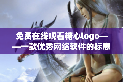 免费在线观看糖心logo——一款优秀网络软件的标志设计