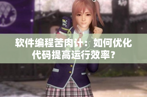 软件编程苦肉计：如何优化代码提高运行效率？