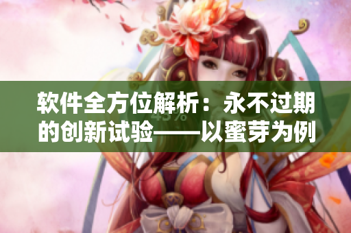 软件全方位解析：永不过期的创新试验——以蜜芽为例