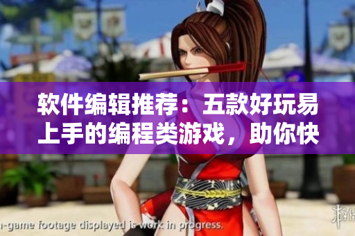 软件编辑推荐：五款好玩易上手的编程类游戏，助你快速入门编程！