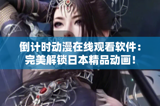 倒计时动漫在线观看软件：完美解锁日本精品动画！