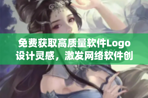 免费获取高质量软件Logo设计灵感，激发网络软件创作灵感