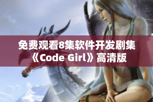免费观看8集软件开发剧集《Code Girl》高清版