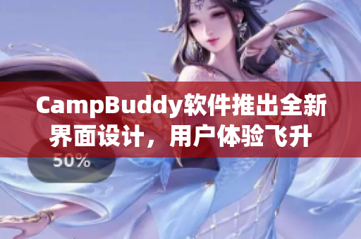 CampBuddy软件推出全新界面设计，用户体验飞升