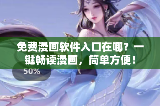 免费漫画软件入口在哪？一键畅读漫画，简单方便！