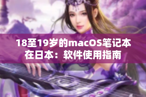 18至19岁的macOS笔记本在日本：软件使用指南