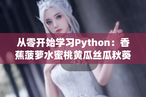 从零开始学习Python：香蕉菠萝水蜜桃黄瓜丝瓜秋葵的5个编程项目